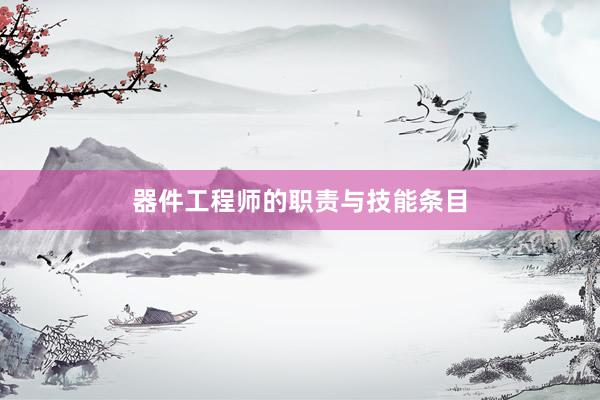 器件工程师的职责与技能条目