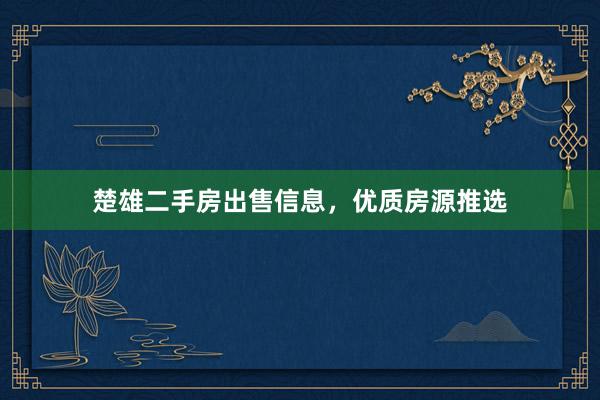 楚雄二手房出售信息，优质房源推选