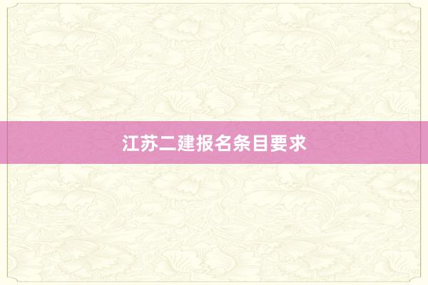江苏二建报名条目要求