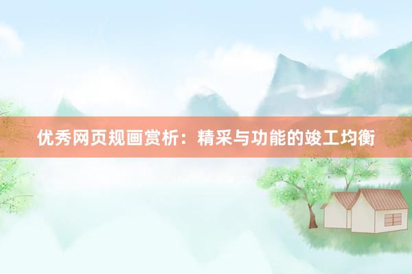 优秀网页规画赏析：精采与功能的竣工均衡
