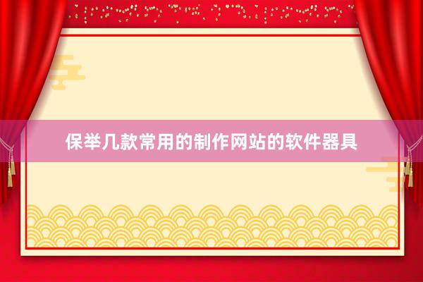 保举几款常用的制作网站的软件器具