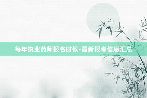 每年执业药师报名时候-最新报考信息汇总