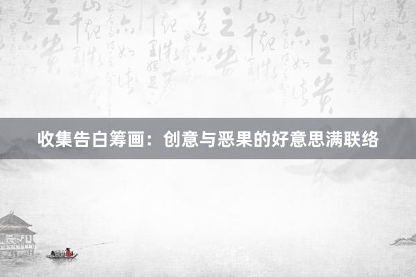 收集告白筹画：创意与恶果的好意思满联络