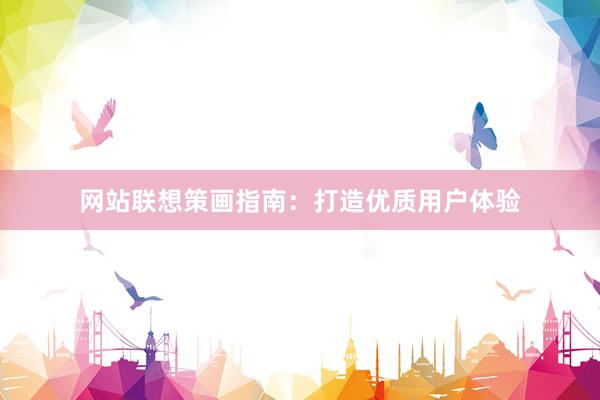 网站联想策画指南：打造优质用户体验