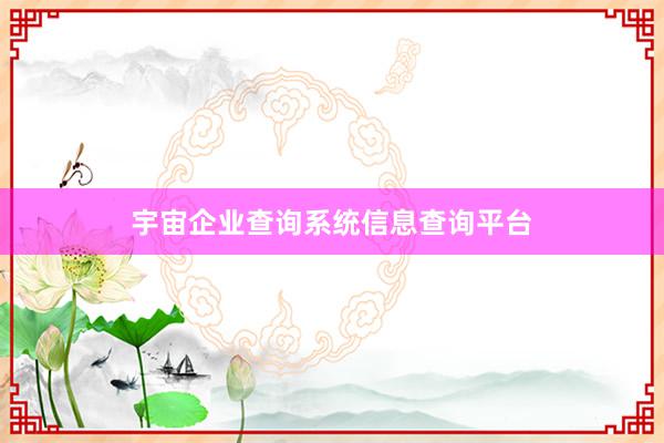 宇宙企业查询系统信息查询平台