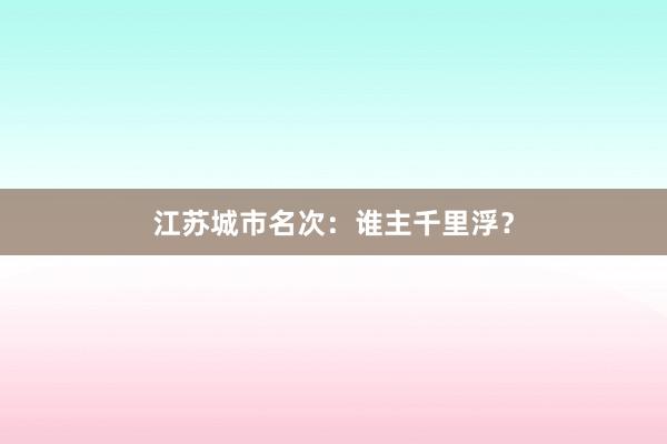 江苏城市名次：谁主千里浮？