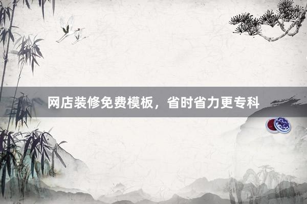 网店装修免费模板，省时省力更专科