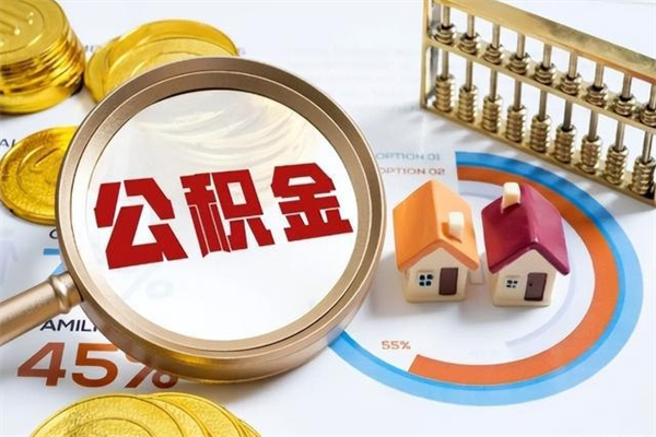 石家庄急用钱公积金怎么提现（急用钱公积金怎么提现我有房贷）