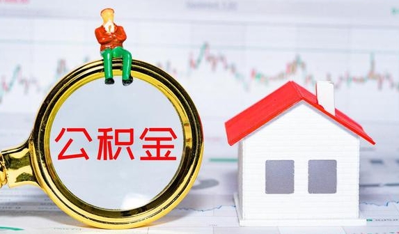 石家庄公积金提取需要什么条件？常见几种购房公积金提取条件