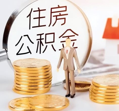 石家庄封存后怎么取钱公积金(封存的公积金账户怎么提取公积金)