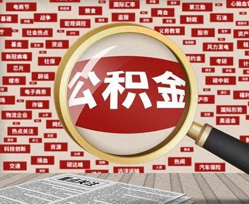 石家庄合租房如何提取公积金（合租怎么用公积金）